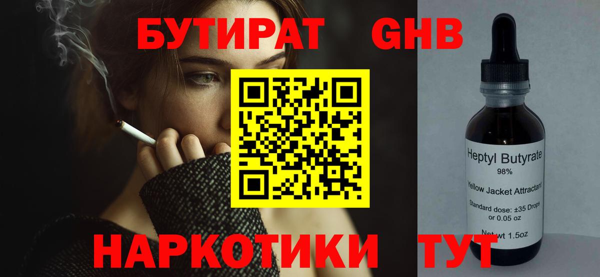 БУТИРАТ оксибутират Дальнегорск