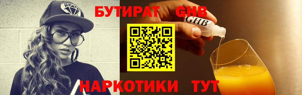 БУТИРАТ GHB  БУТИРАТ  Дальнегорск 