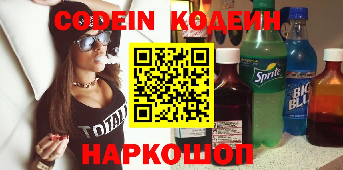 Дальнегорск  Кодеин напиток Lean (лин)  Вход с VPN  Кодеин Purple Drank 