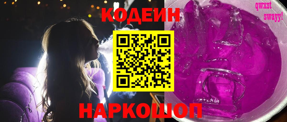 Кодеин Purple Drank Дальнегорск